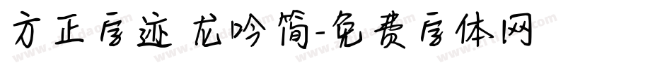 方正字迹 龙吟简字体转换